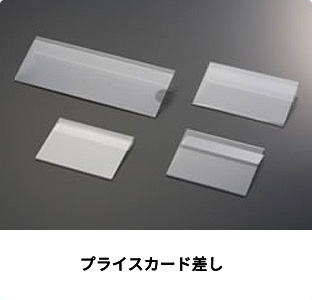 カードケース・仕切板 | 株式会社鈴木プラスチックス